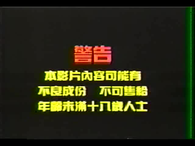 浪女迷魂記 1981