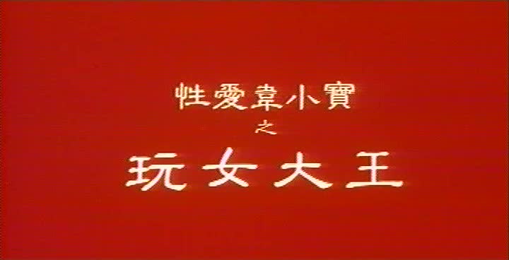 性爱韦小宝之玩女大王(国粤双语中字)-1994